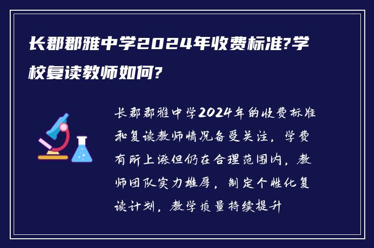 长郡郡雅中学2024年收费标准?学校复读教师如何?