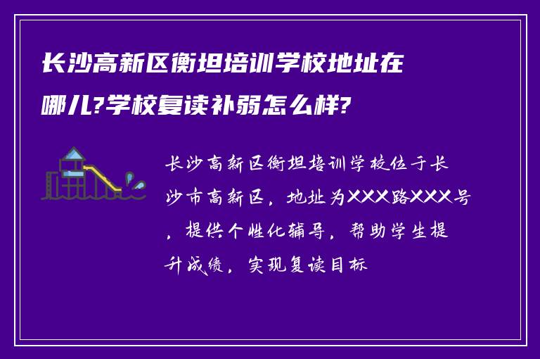 长沙高新区衡坦培训学校地址在哪儿?学校复读补弱怎么样?