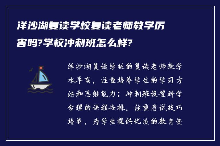 洋沙湖复读学校复读老师教学厉害吗?学校冲刺班怎么样?