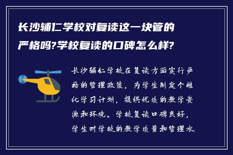 长沙辅仁学校对复读这一块管的严格吗?学校复读的口碑怎么样?