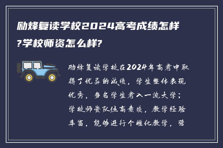 励烽复读学校2024高考成绩怎样?学校师资怎么样?