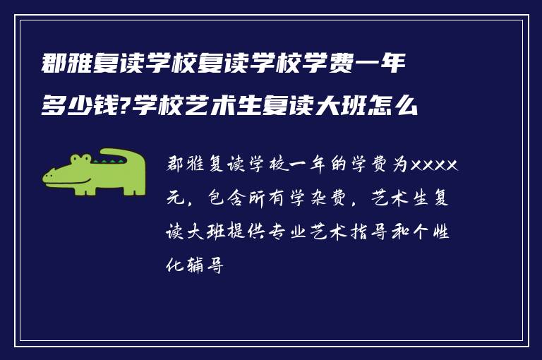 郡雅复读学校复读学校学费一年多少钱?学校艺术生复读大班怎么样?