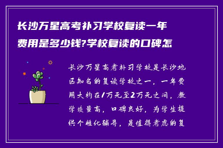 长沙万星高考补习学校复读一年费用是多少钱?学校复读的口碑怎么样?