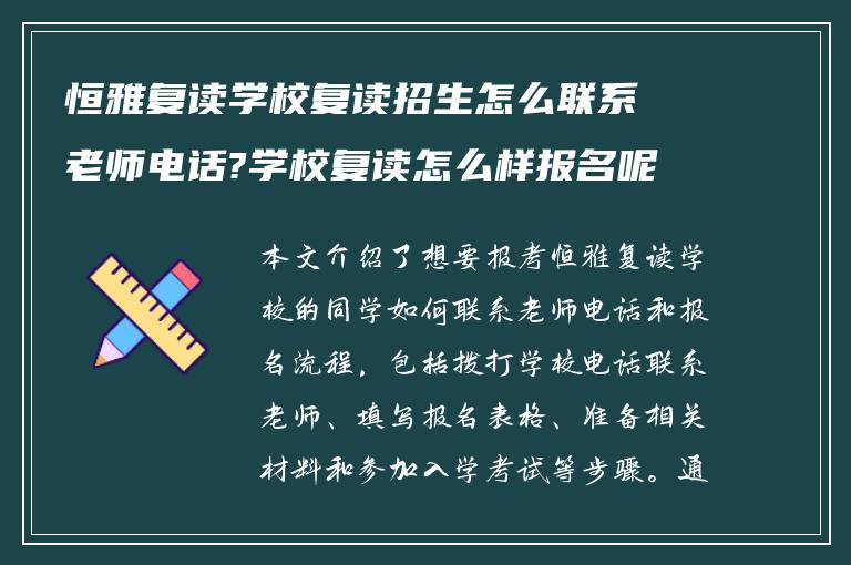 恒雅复读学校复读招生怎么联系老师电话?学校复读怎么样报名呢?