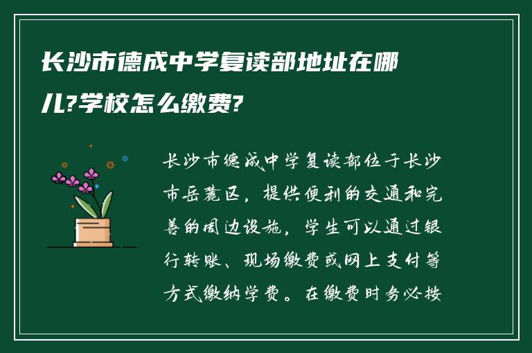 长沙市德成中学复读部地址在哪儿?学校怎么缴费?