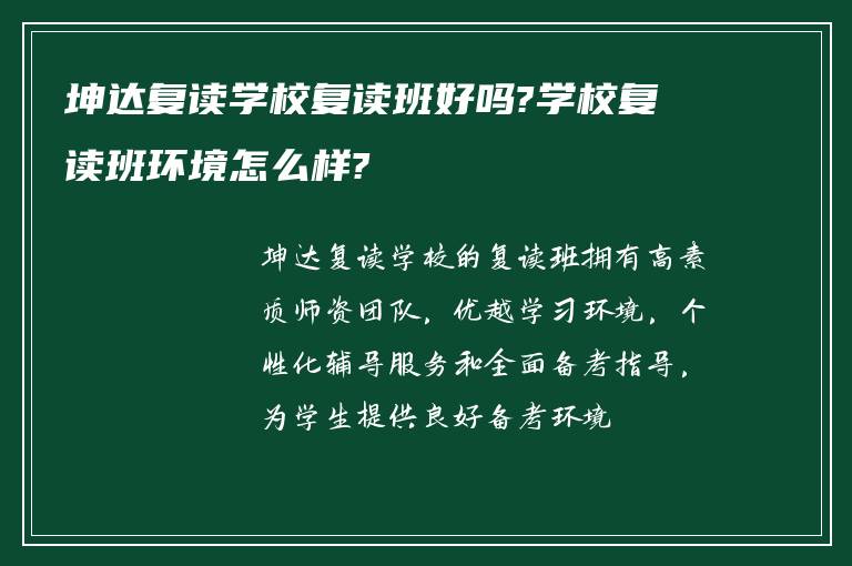 坤达复读学校复读班好吗?学校复读班环境怎么样?