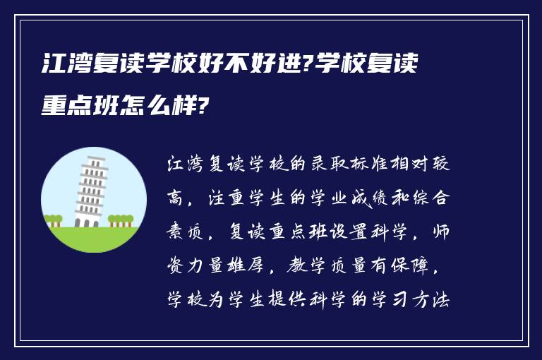 江湾复读学校好不好进?学校复读重点班怎么样?