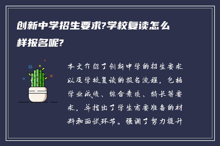 创新中学招生要求?学校复读怎么样报名呢?