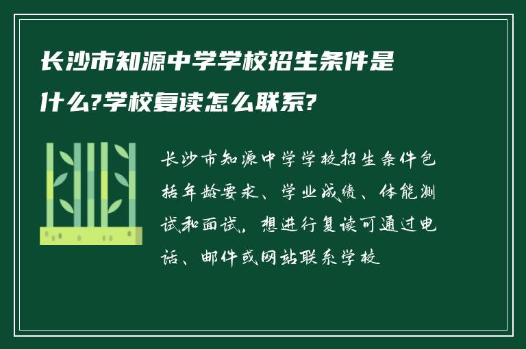 长沙市知源中学学校招生条件是什么?学校复读怎么联系?