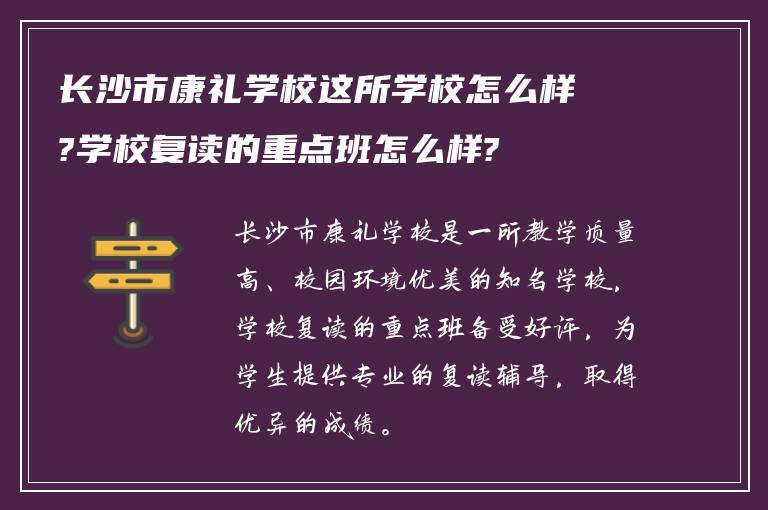 长沙市康礼学校这所学校怎么样?学校复读的重点班怎么样?