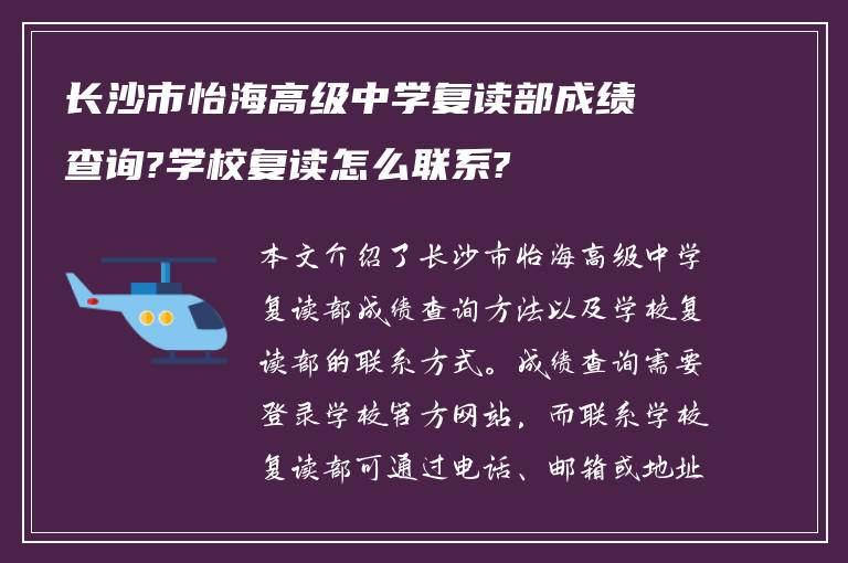 长沙市怡海高级中学复读部成绩查询?学校复读怎么联系?