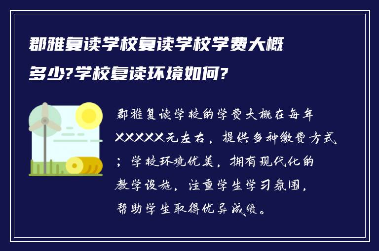 郡雅复读学校复读学校学费大概多少?学校复读环境如何?