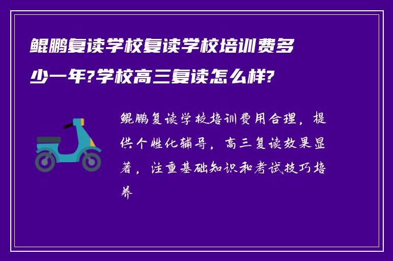 鲲鹏复读学校复读学校培训费多少一年?学校高三复读怎么样?