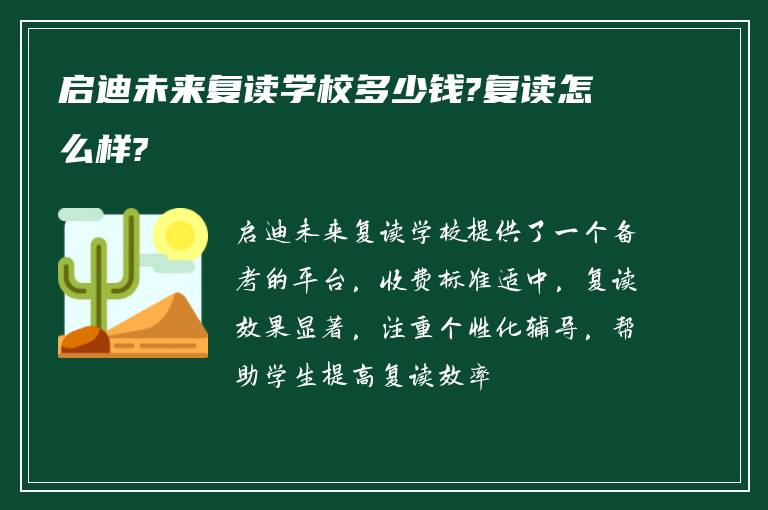 启迪未来复读学校多少钱?复读怎么样?