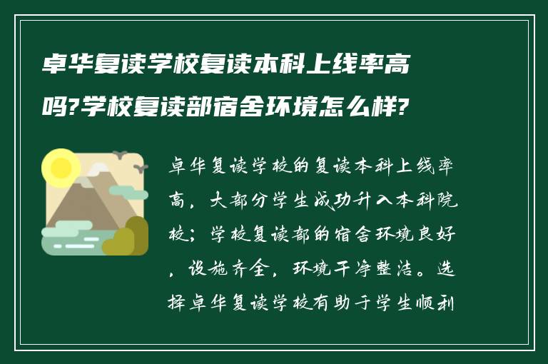 卓华复读学校复读本科上线率高吗?学校复读部宿舍环境怎么样?