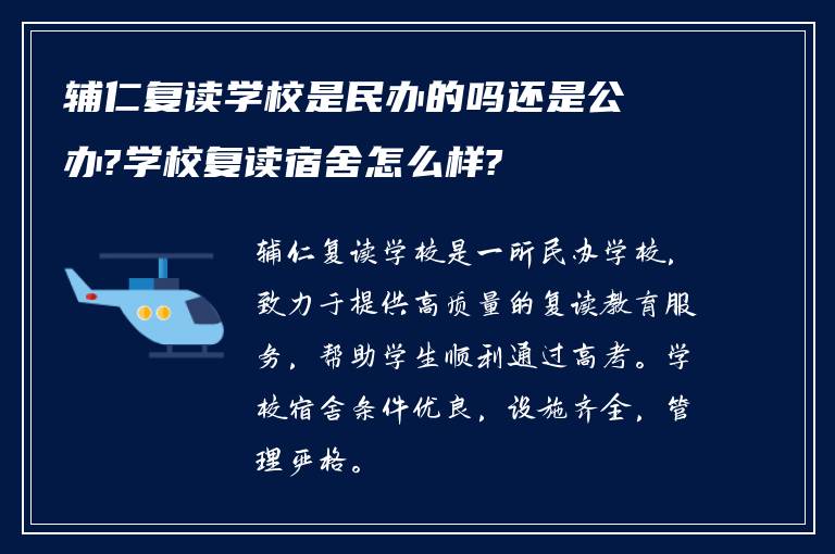 辅仁复读学校是民办的吗还是公办?学校复读宿舍怎么样?