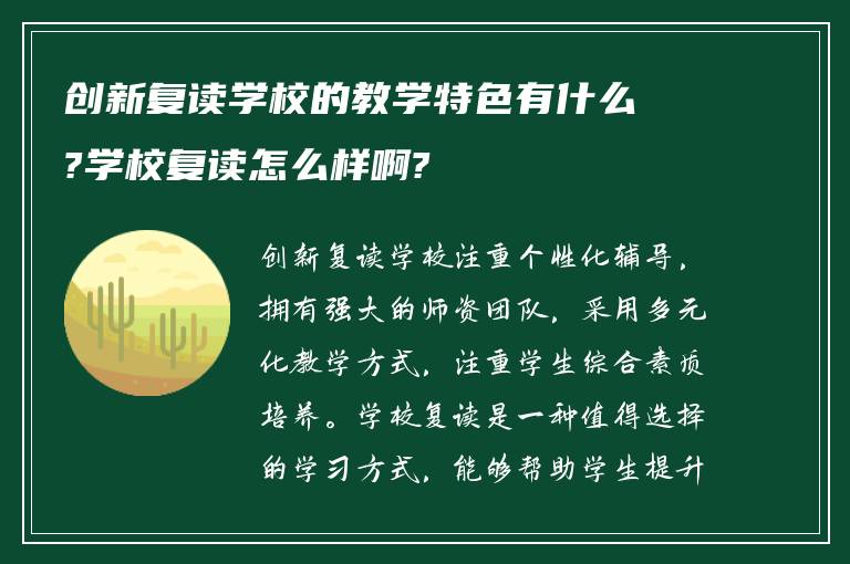 创新复读学校的教学特色有什么?学校复读怎么样啊?