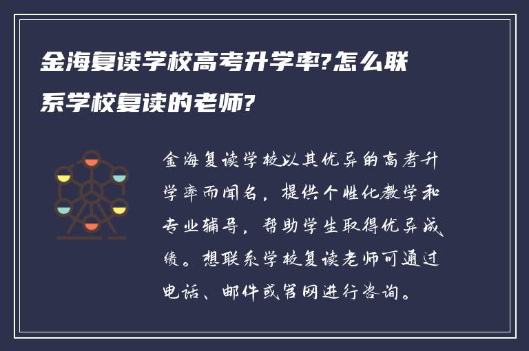 金海复读学校高考升学率?怎么联系学校复读的老师?