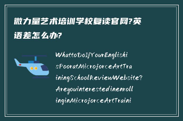 微力量艺术培训学校复读官网?英语差怎么办?