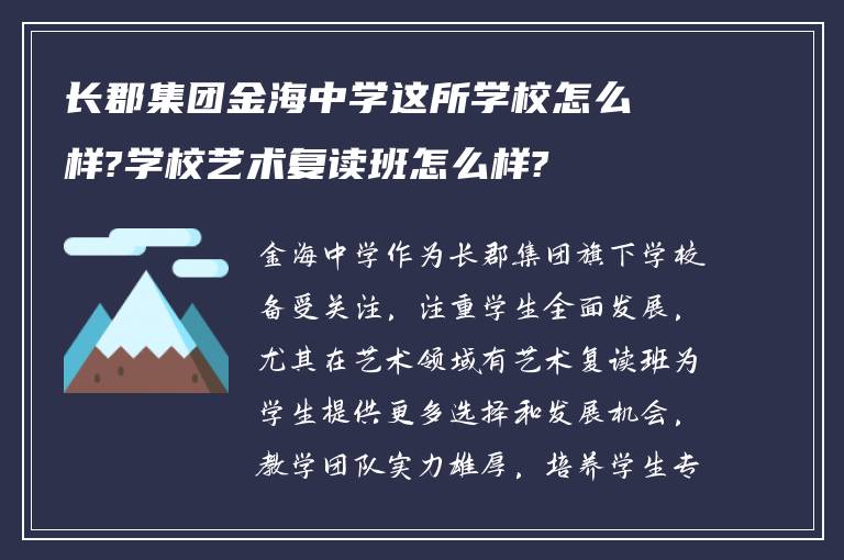 长郡集团金海中学这所学校怎么样?学校艺术复读班怎么样?