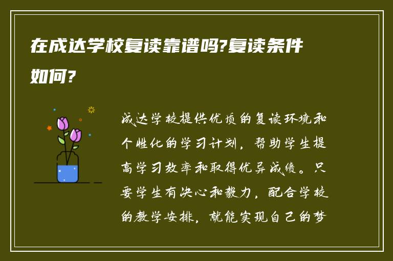 在成达学校复读靠谱吗?复读条件如何?