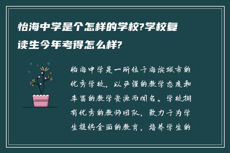 怡海中学是个怎样的学校?学校复读生今年考得怎么样?