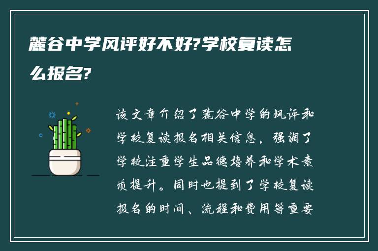 麓谷中学风评好不好?学校复读怎么报名?