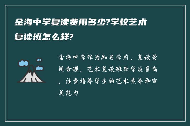 金海中学复读费用多少?学校艺术复读班怎么样?