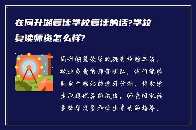 在同升湖复读学校复读的话?学校复读师资怎么样?