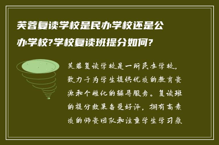 芙蓉复读学校是民办学校还是公办学校?学校复读班提分如何?