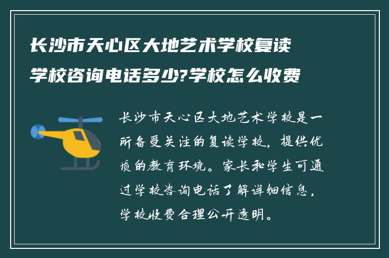 长沙市天心区大地艺术学校复读学校咨询电话多少?学校怎么收费的?