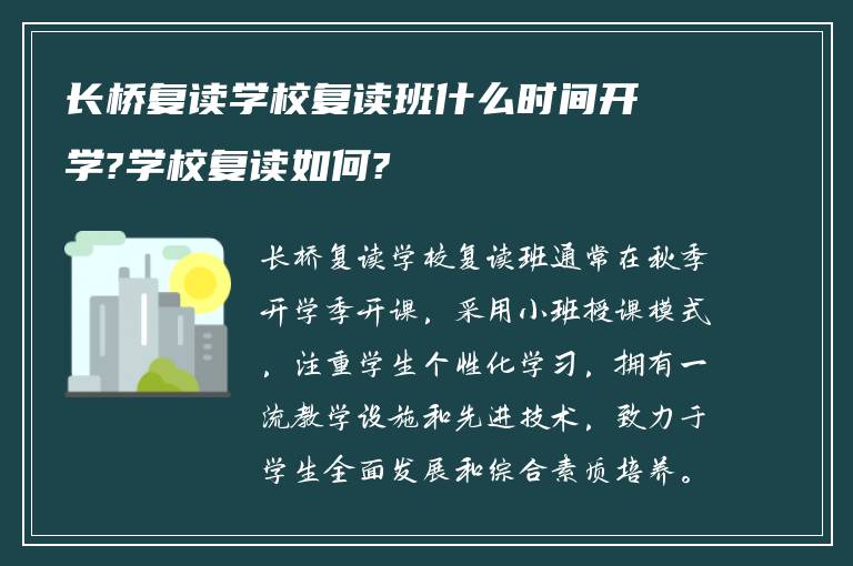 长桥复读学校复读班什么时间开学?学校复读如何?