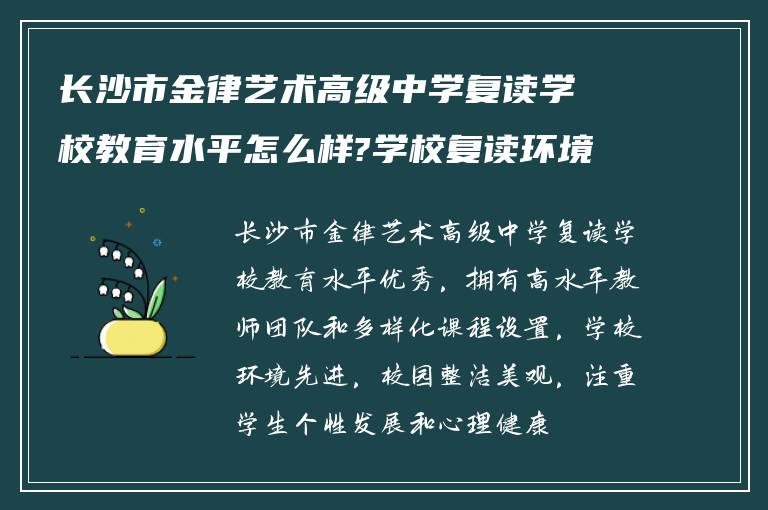 长沙市金律艺术高级中学复读学校教育水平怎么样?学校复读环境如何?