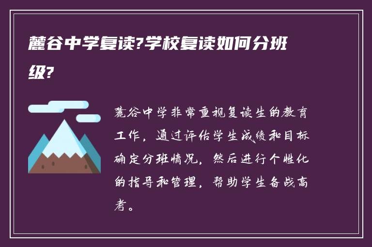 麓谷中学复读?学校复读如何分班级?