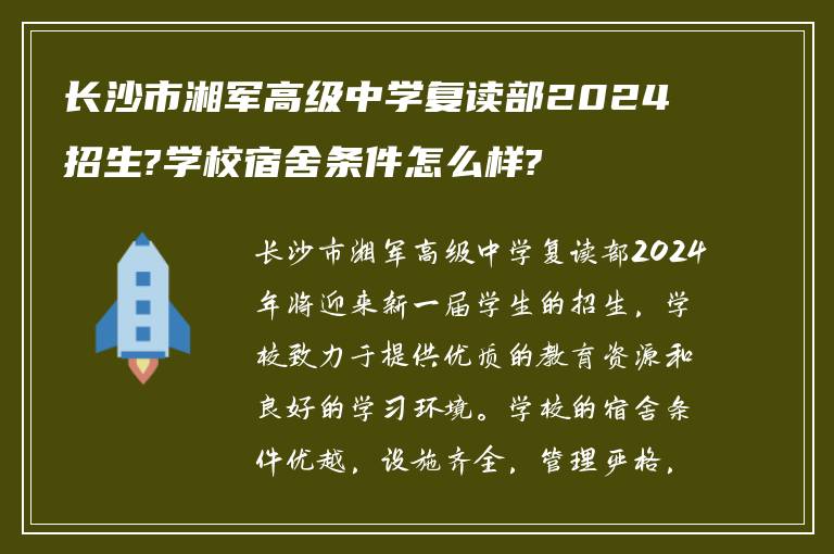 长沙市湘军高级中学复读部2024招生?学校宿舍条件怎么样?