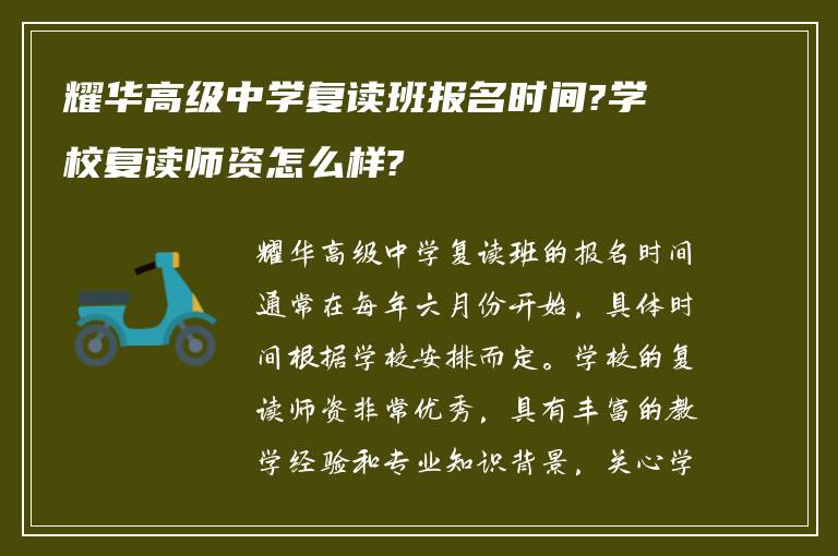 耀华高级中学复读班报名时间?学校复读师资怎么样?