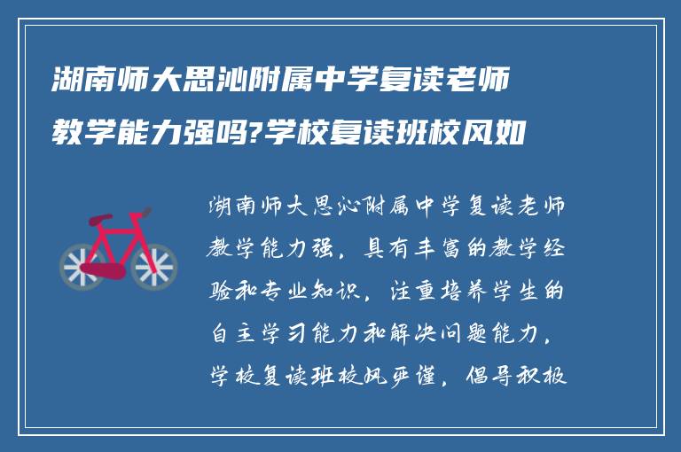 湖南师大思沁附属中学复读老师教学能力强吗?学校复读班校风如何?