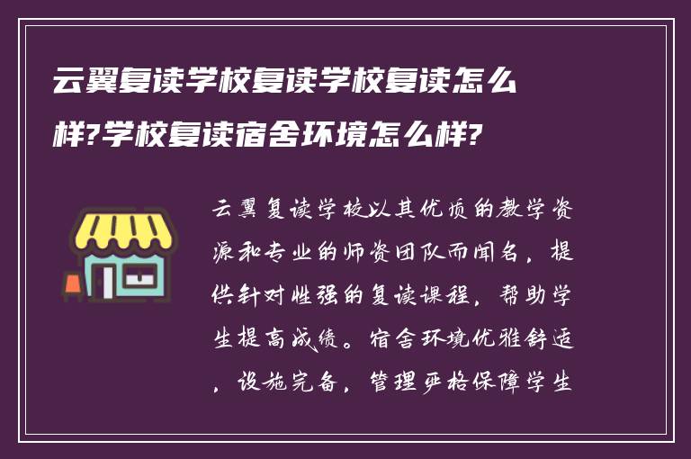 云翼复读学校复读学校复读怎么样?学校复读宿舍环境怎么样?