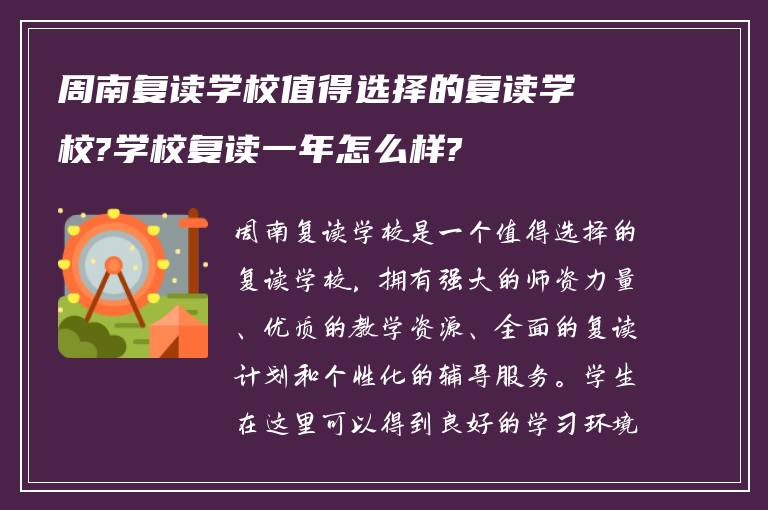 周南复读学校值得选择的复读学校?学校复读一年怎么样?