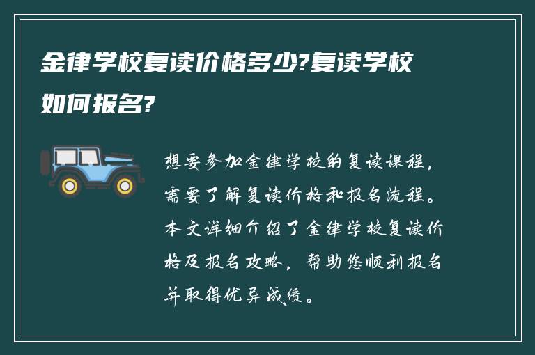 金律学校复读价格多少?复读学校如何报名?