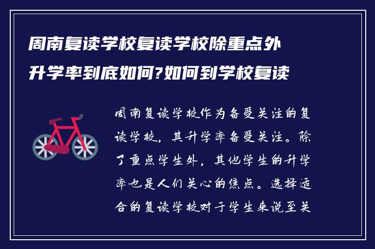 周南复读学校复读学校除重点外升学率到底如何?如何到学校复读?