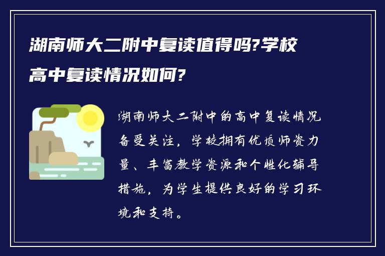 湖南师大二附中复读值得吗?学校高中复读情况如何?