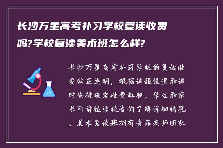 长沙万星高考补习学校复读收费吗?学校复读美术班怎么样?