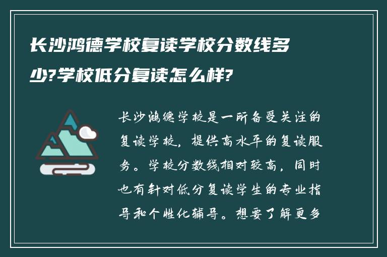 长沙鸿德学校复读学校分数线多少?学校低分复读怎么样?