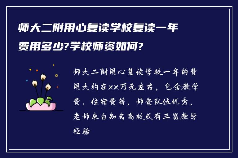 师大二附用心复读学校复读一年费用多少?学校师资如何?