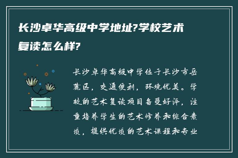 长沙卓华高级中学地址?学校艺术复读怎么样?