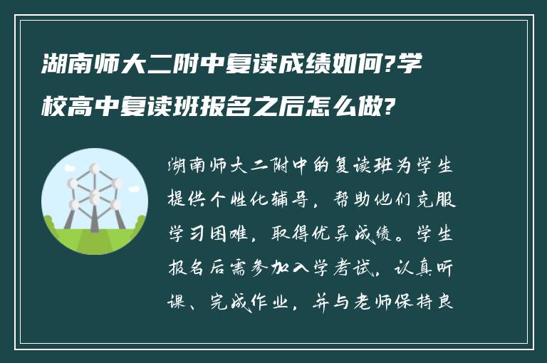 湖南师大二附中复读成绩如何?学校高中复读班报名之后怎么做?