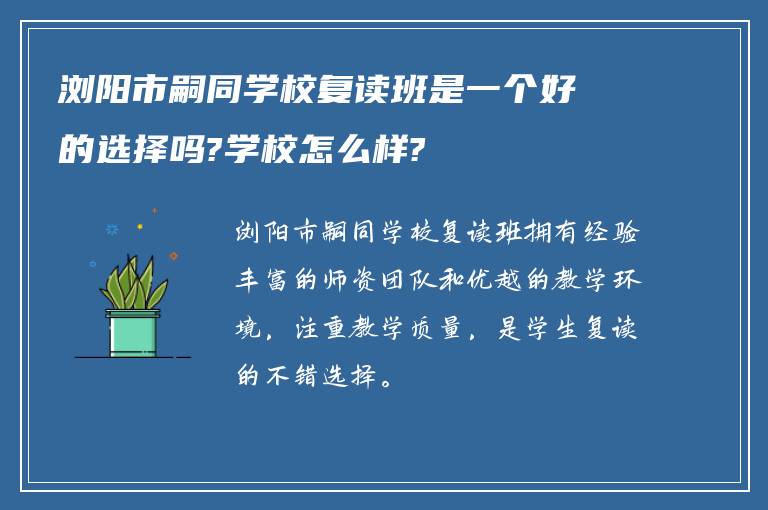 浏阳市嗣同学校复读班是一个好的选择吗?学校怎么样?