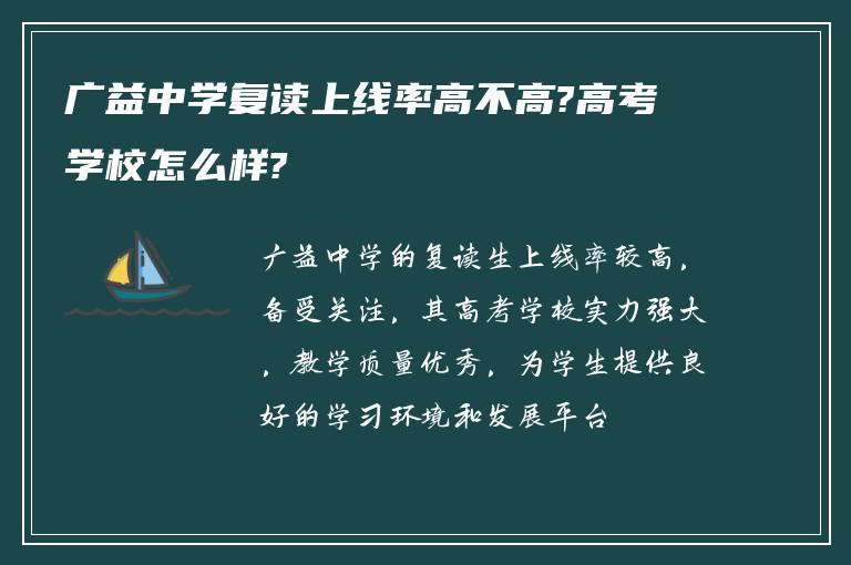 广益中学复读上线率高不高?高考学校怎么样?