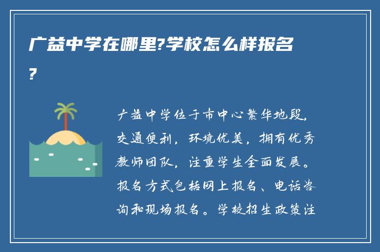 广益中学在哪里?学校怎么样报名?